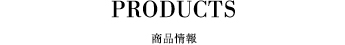 商品情報