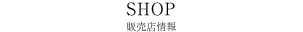 ショップ