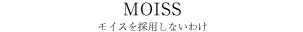 モイス