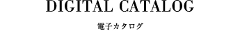電子カタログ