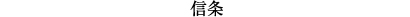信条