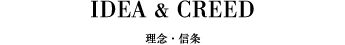 信条・理念