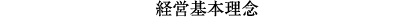 経営基本理念