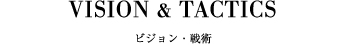ビジョン・戦術