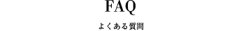 よくある質問と回答