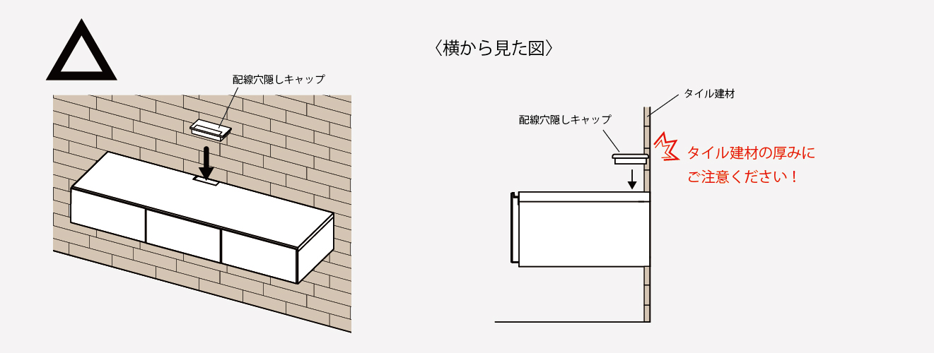 フロートテレビボードを取付後にタイル建材の取付を行う場合