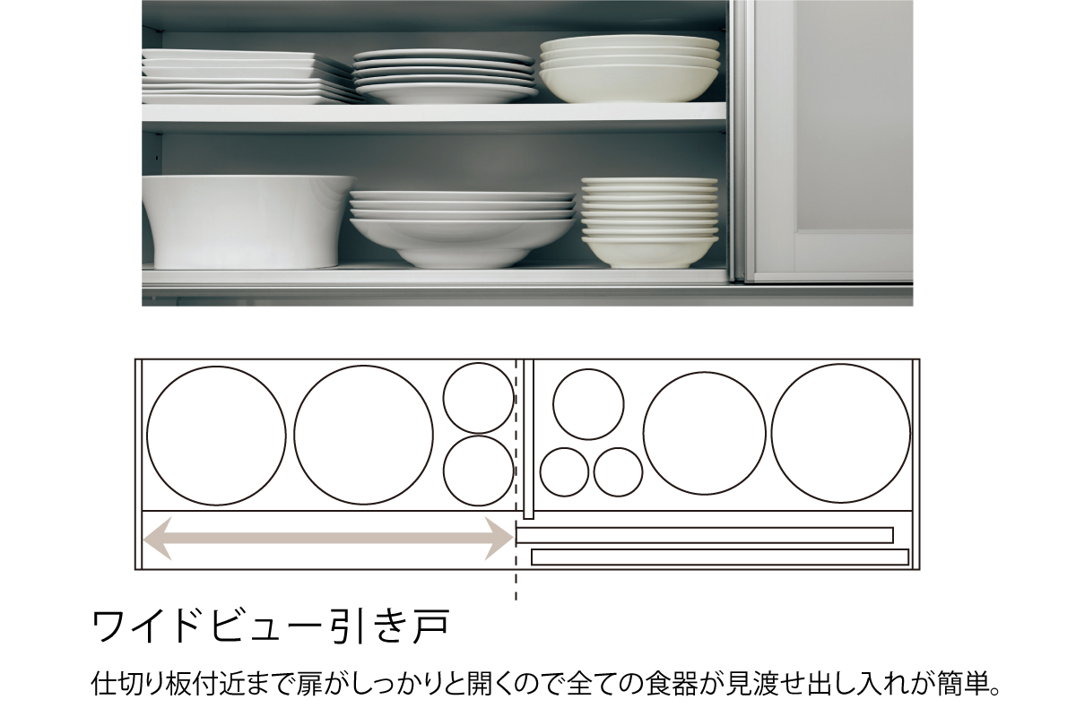 食器棚のワイドビュー引き戸はデットスペースを少なくし、取り出しやすい設計になっています。