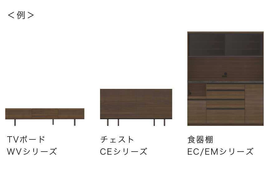 CEチェストは、リビング収納の他に食器棚とカラーを合わせてコーディネートが可能。