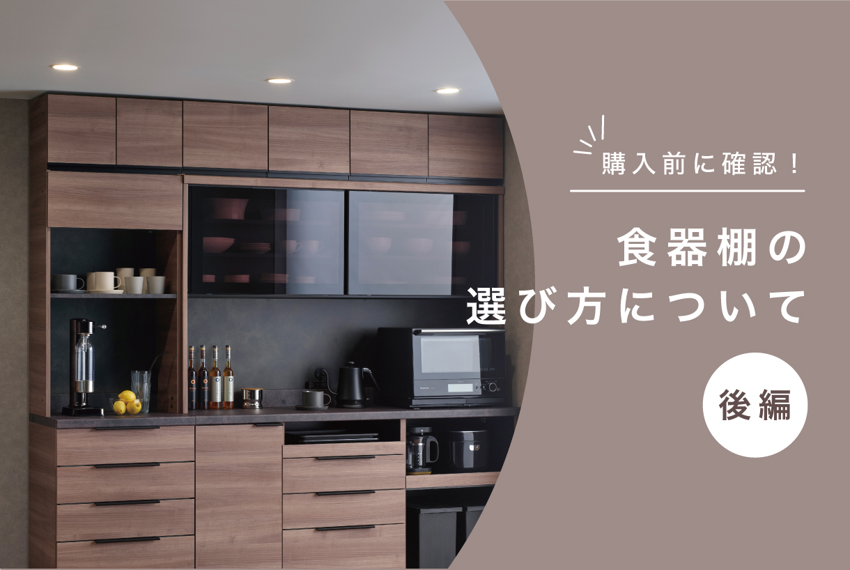 食器棚の選び方について【後編】| 家具・インテリアの【パモウナ 