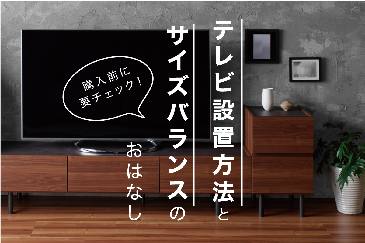 テレビの設置の仕方とサイズバランスのお話 | 家具・インテリアの 
