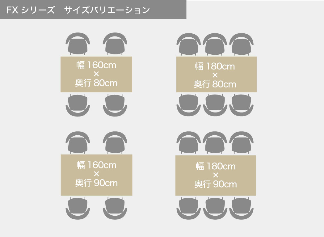 長方形タイプのダイニングテーブル（FXシリーズ）サイズバリエーション