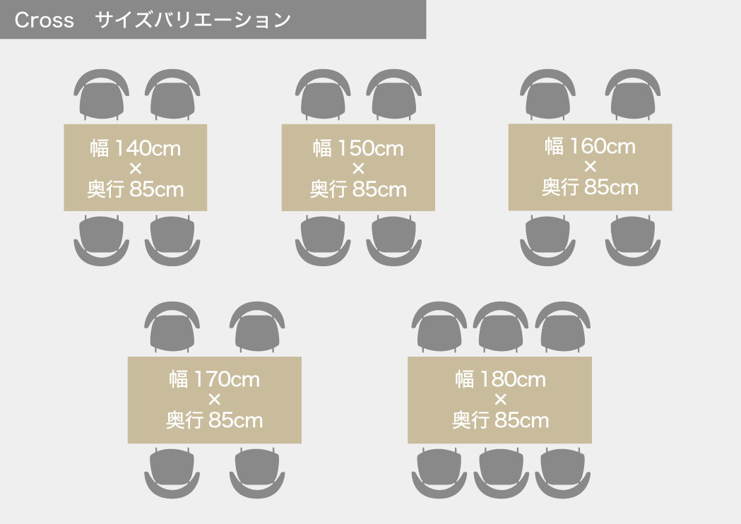 長方形タイプのダイニングテーブル（Cross）サイズバリエーション