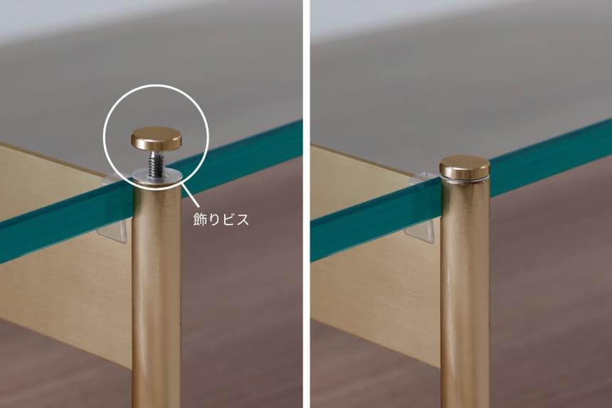 ガラス天板は、脚上部の飾りビスで固定