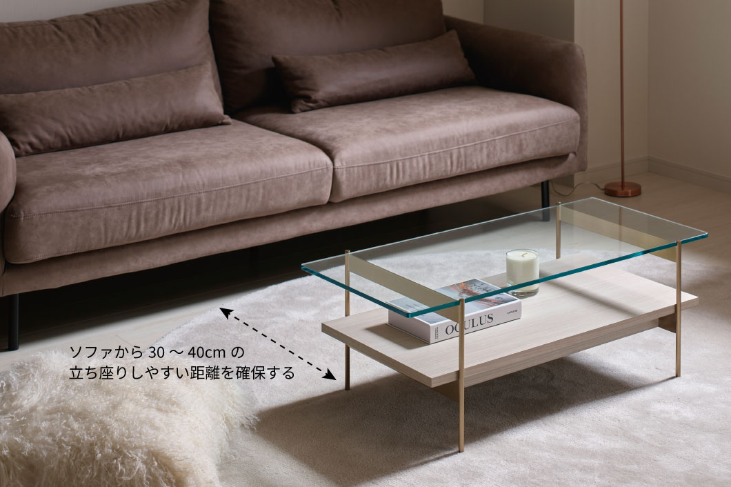 ソファから30～40cmの立ち座りしやすい距離を確保する。