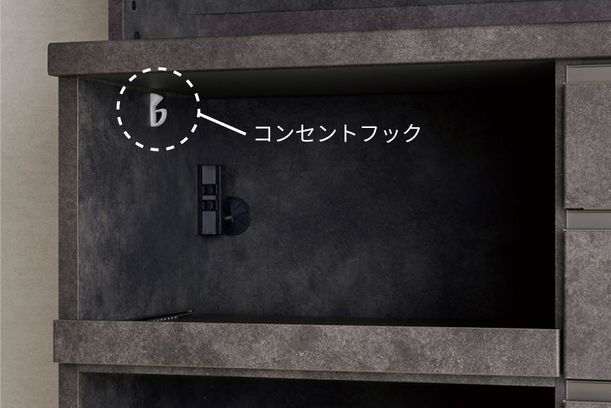 家電収納部内には配線コードが邪魔にならないよう、コンセントフックが付いています。