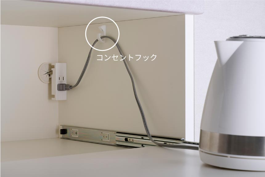 家電収納部にはコンセントフックが付いています