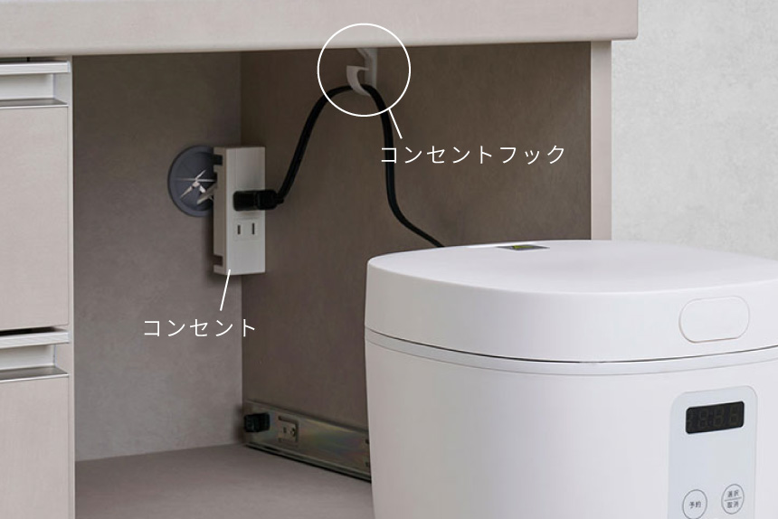 SG家電収納部内には配線コードが邪魔にならないよう、コンセントフックが付いています。